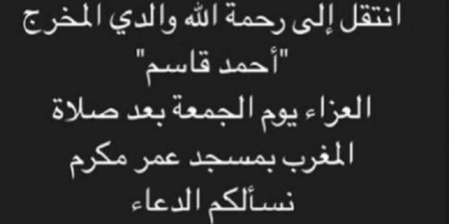 موعد ومكان عزاء المخرج أحمد قاسم - أطلس سبورت