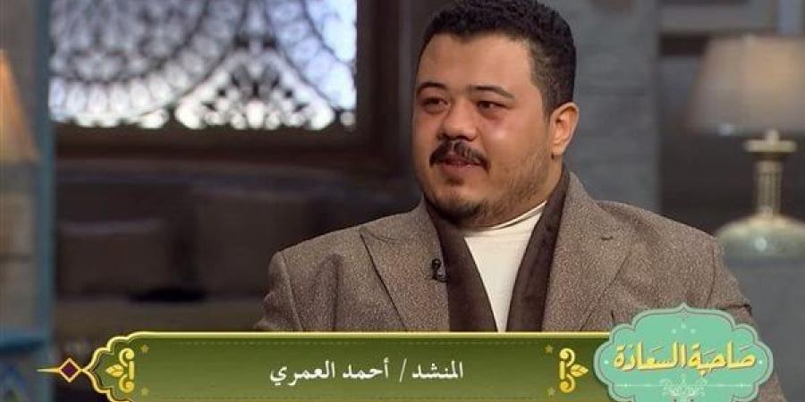 أحمد العمرى يكشف تفاصيل بدايته فى عالم الإنشاد حتى غنائه أمام الرئيس - شبكة أطلس سبورت