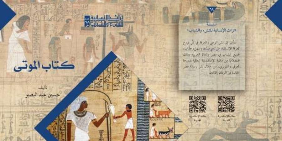 مكتبة الإسكندرية تنشر كتاب «الموتى» عن أهم النصوص الدينية في مصر القديمة - أطلس سبورت