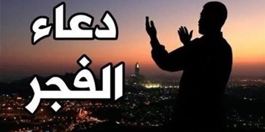 دعاء الفجر اليوم الأربعاء 26-2-2025.. اللهم إنى أسألك خير هذا اليوم - شبكة أطلس سبورت