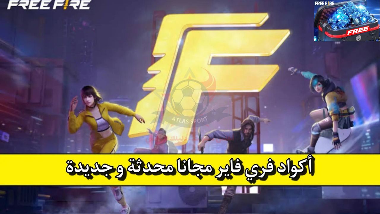 أهلا بالتحدي!!.. أجدد أكواد فري فاير free fire codes صالحة للجميع غير مستعملة مع طريقة استرداد الاكواد عبر موقع جارينا - شبكة أطلس سبورت