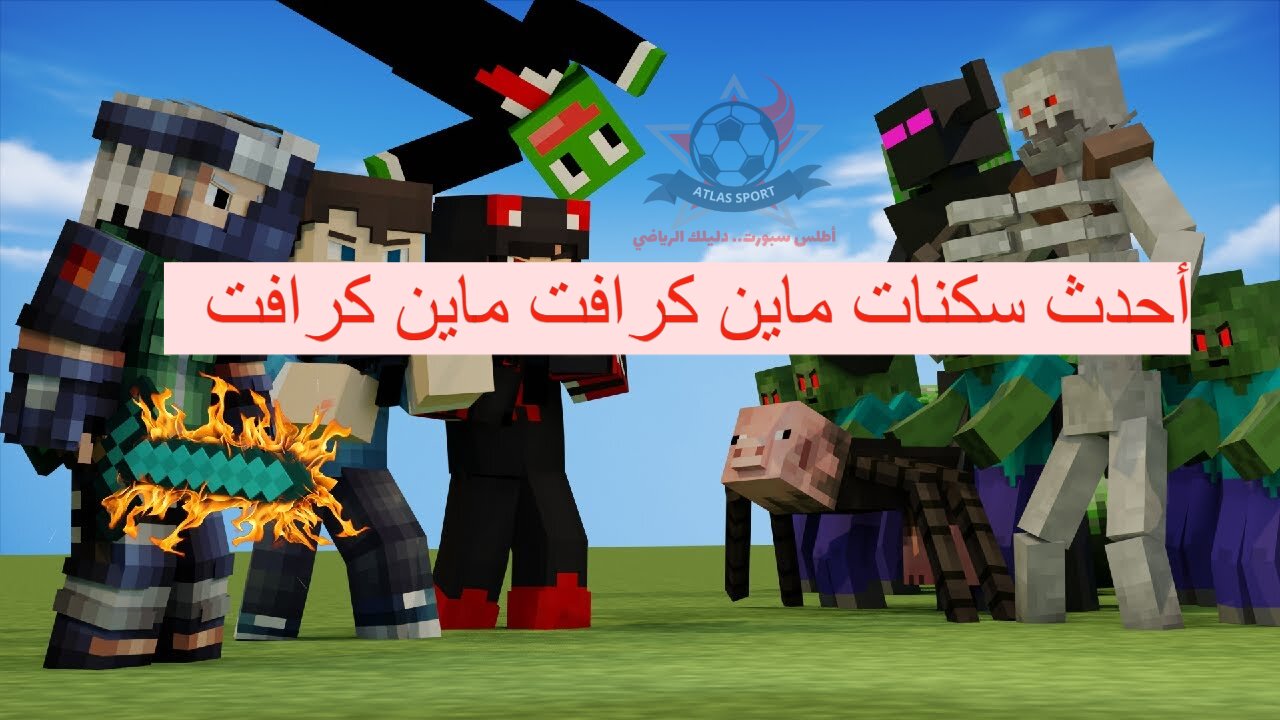 صمم وابتكر في لعبة Minecraft.. أعرف أحدث سكنات ماين كرافت وكيفية تحميلها للأندرويد والآيفون - شبكة أطلس سبورت