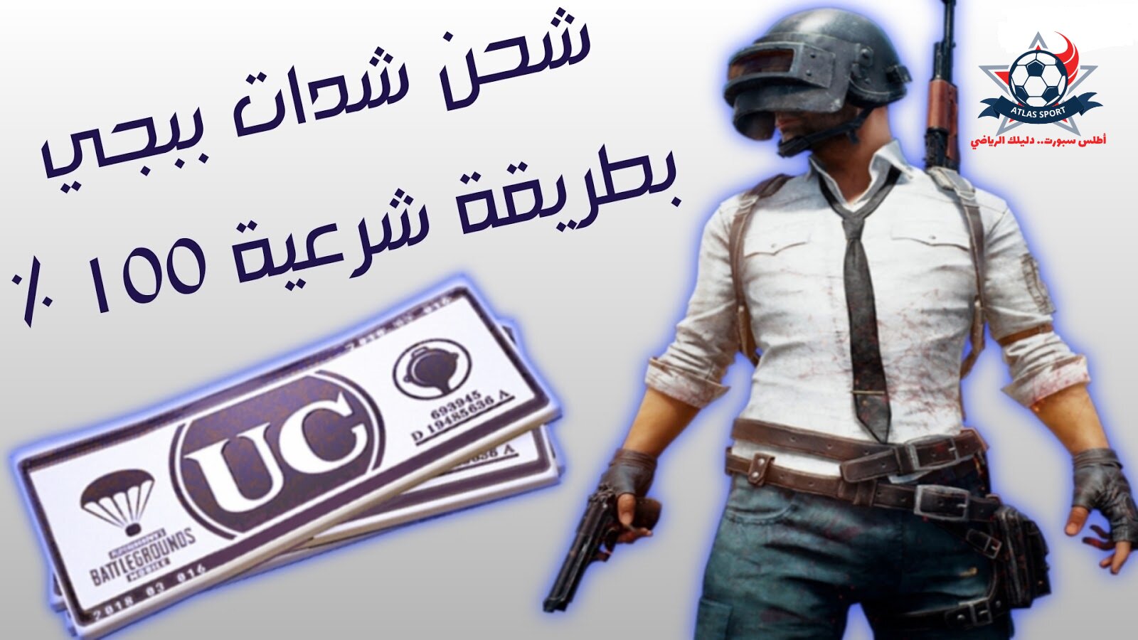 استلم 2000 UC بنقرة واحدة.. طريقة شحن شدات ببجي من الموقع الرسمي مضمونة 100% - شبكة أطلس سبورت