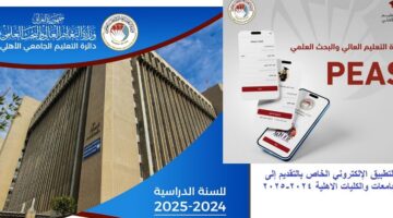 رسميا إطلاق تطبيق التقديم على الجامعات الأهلية في العراق 2024