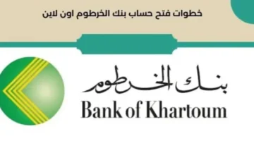 online eaccount bankofkhartoum خطوات فتح حساب في بنك الخرطوم أون لاين 2024