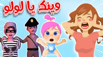 “حملها الآن” تردد قناة وناسة الجديد للأطفال لمتابعة كافة أغاني لولو