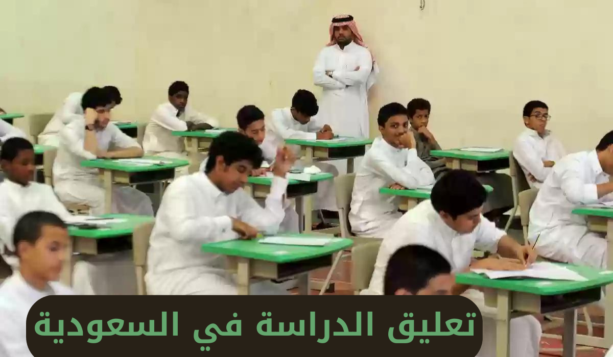 وكالة تعليق الدراسة عاجل تعليق الحضور في المدارس المسائية الثلاثاء 29 أكتوبر في هذه المناطق