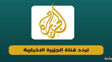 لمتابعة أحداث العالم الدولية والمحلية أول بأول …استقبل الآن تردد قناة الجزائر نايل سات 2024 الجديد