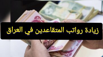 حقيقة زيادة رواتب المتقاعدين بالعراق لدفعة الحالية وآليات الاستعلام عبر الموقع الرسمي mof.gov.iq