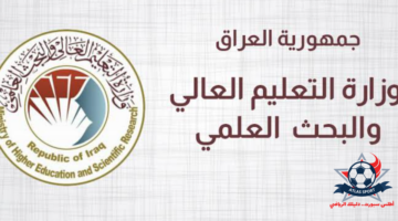 وزارة التعليم العالي تطلق دليل الطالب للقبول المركزي 2024-2025 في الجامعات العراقية وهذه خطوات التحميل