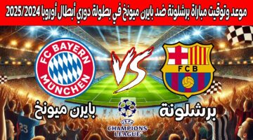 القنوات الناقلة لمباراة برشلونة ضد بايرن ميونخ في دوري أبطال أوروبا 2024-2025