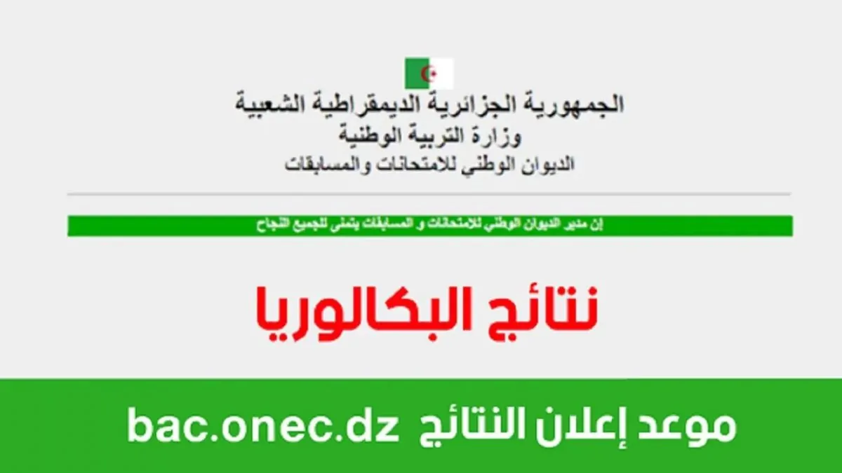 باك حر موقع تسجيل بكالوريا أحرار 2025 الجزائر bac.onec.dz الديوان الوطني للمسابقات