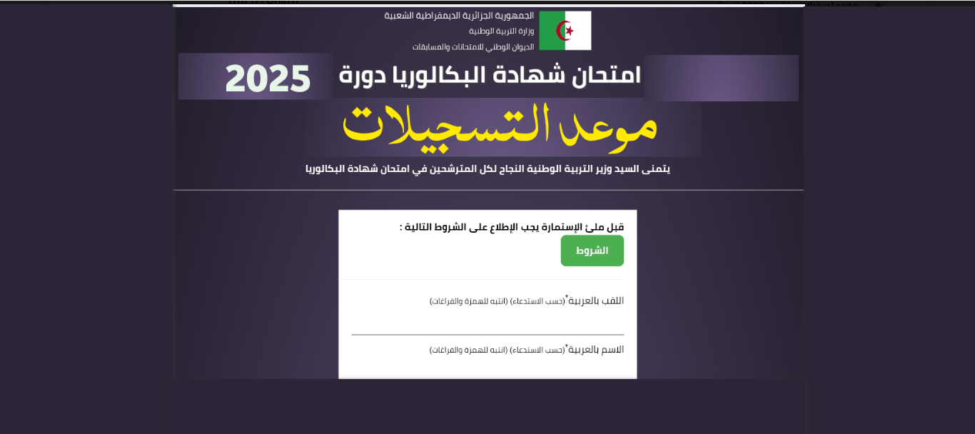 تقديم البكالوريا عبر bac onec dz للمترشحين الأحرار 2025 عبر الديوان الوطني للمسابقات