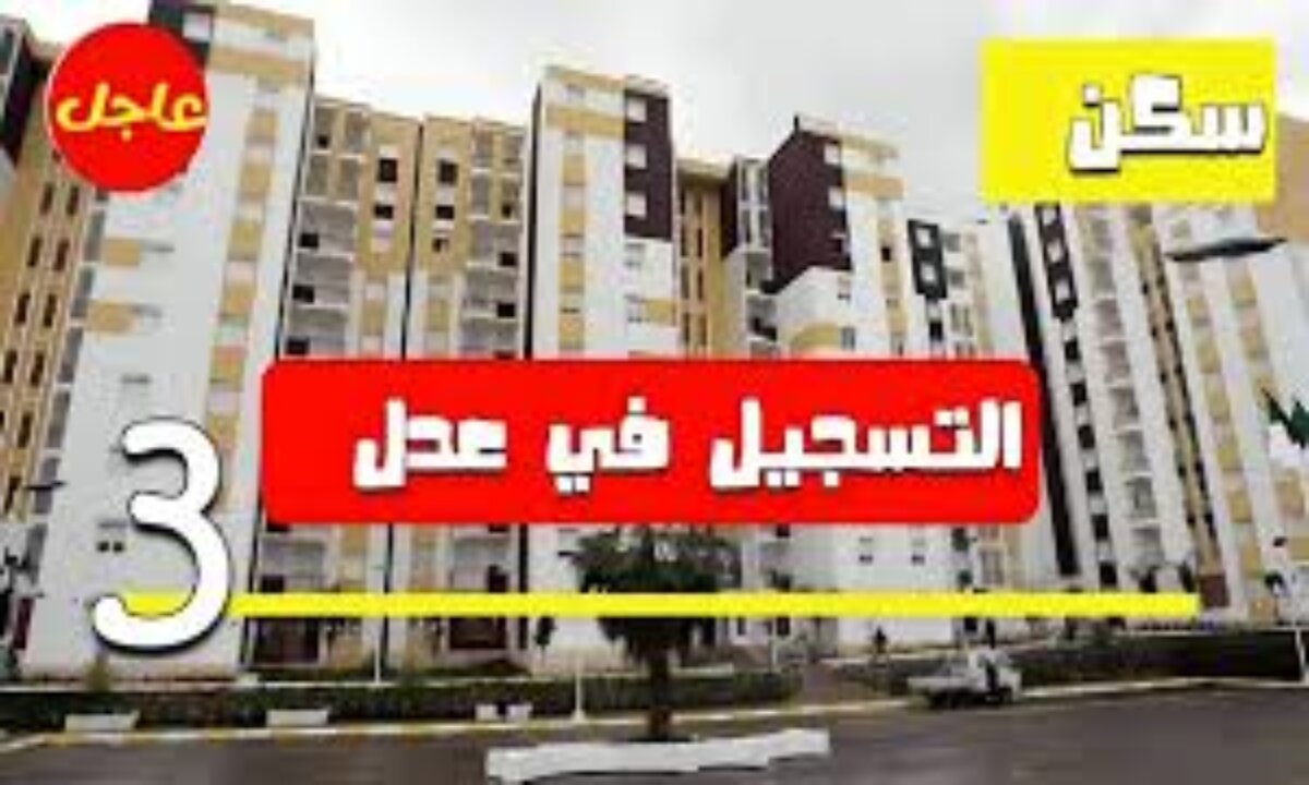 ما الحقيقة … تحديد موعد فتح التسجيل في سكنات عدل 3 المرحلة الثانية في هذا التاريخ ولمدة خمس أيام