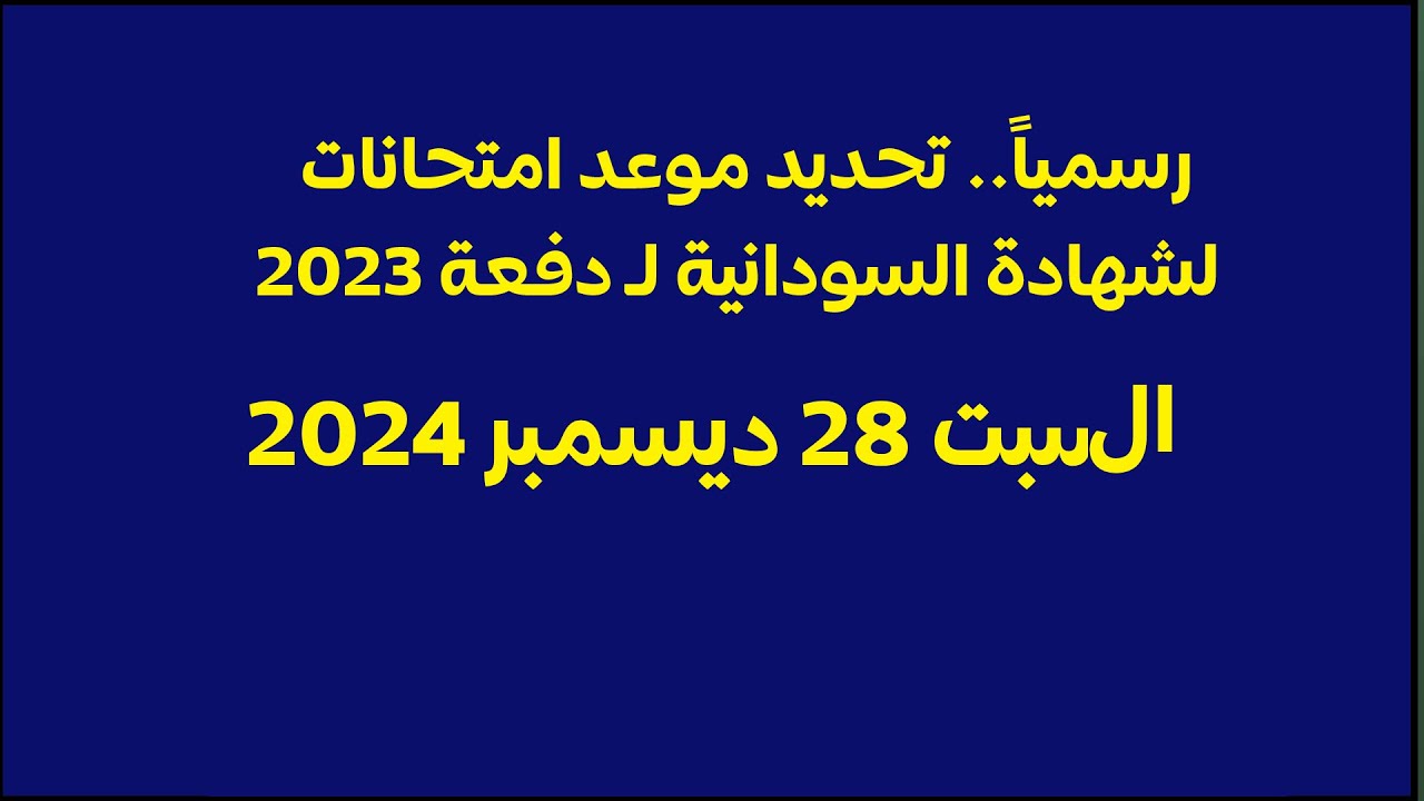 اعرف مواعيد المواد الدراسية.. موعد امتحانات الشهادة السودانية 2024-2025