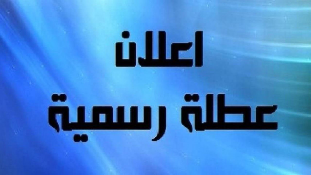 عطلة رسمية يوم الخميس في العراق 2024 غدا الأمانة العامة تعلن جدول العطل الرسمية لعام 2025