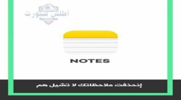 اختفاء الملاحظات من تطبيق Notes 1