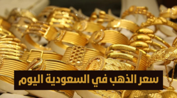 الذهب في السعودية