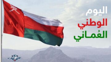 اليوم الوطني العماني ومظاهر الاحتفال 1