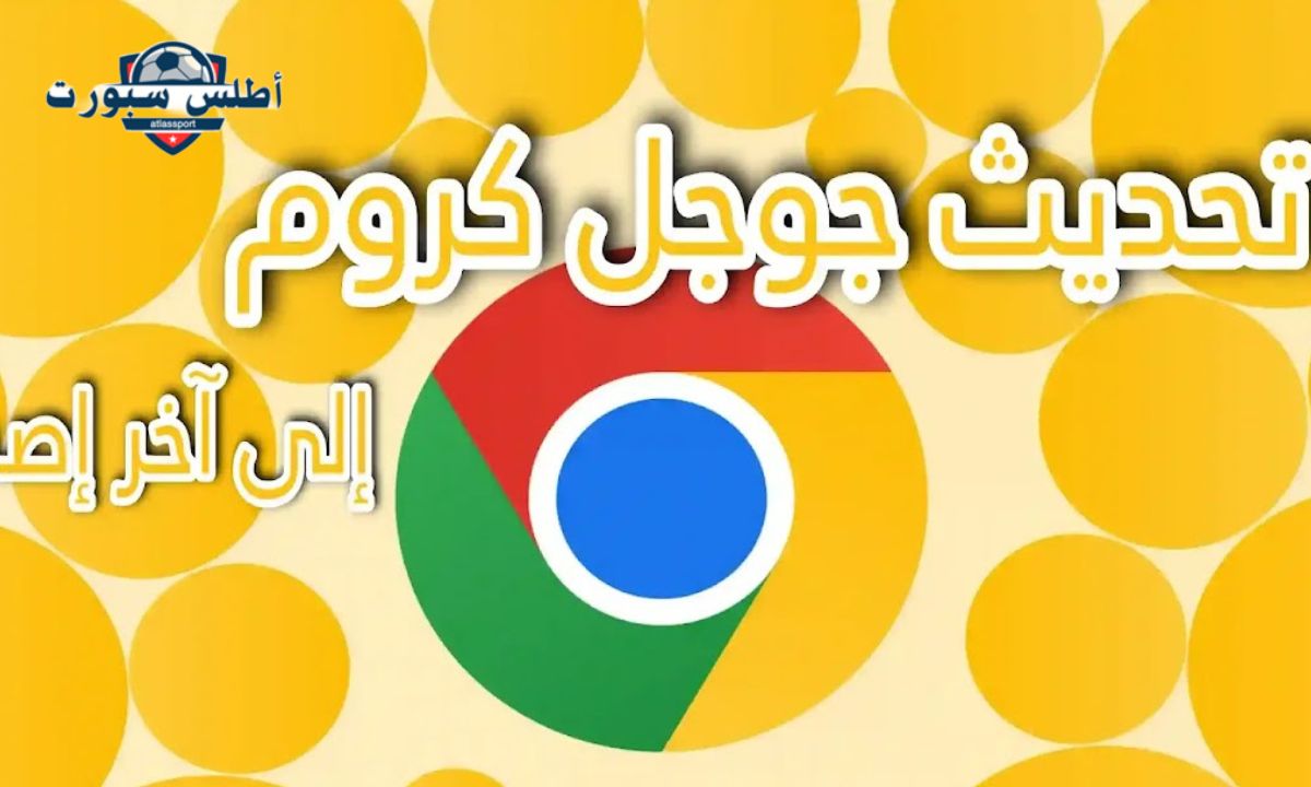 جوجل تطرح تحديث جوجل كروم الجديد.. تعرف على أهم الإضافات وكيفية استقبال التحديث