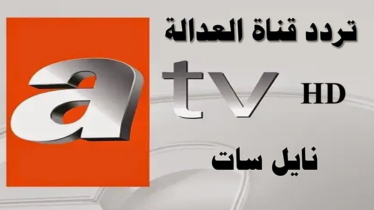 تردد قناة ATV التركية (إيه تي في) لمتابعة المؤسس عثمان الحلقة 172 بجودة FHD على النايل وعرب سات