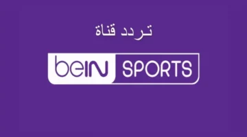 تردد قناة BEIN SPORT الإخبارية المفتوحة