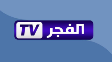 تردد قناة الفجر الجزائرية 1 1024x597 1