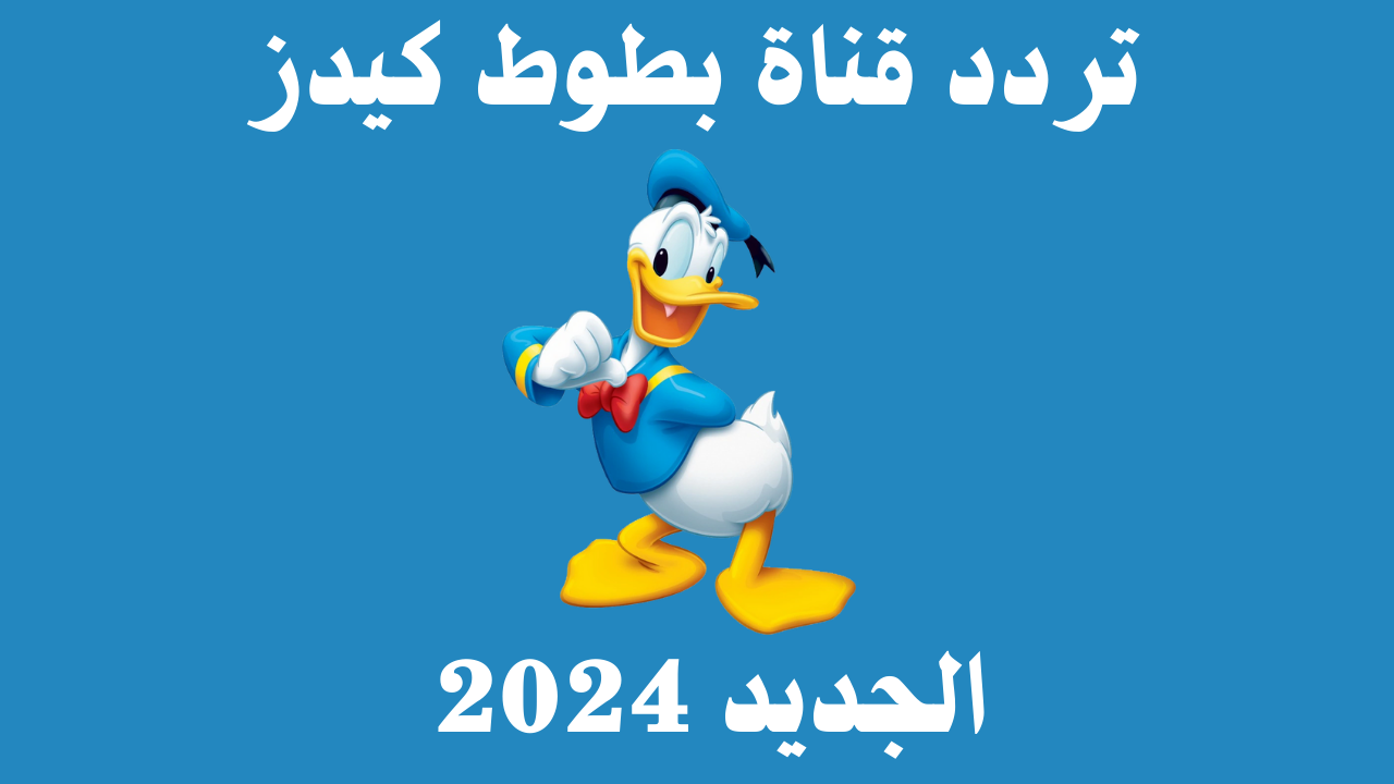 “بإشارة قوية” نزل تردد قناة بطوط الجديد 2024 على جميع الأقمار الصناعية واستمتع بأجمل أفلام الكرتون