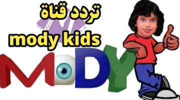 تردد قناة مودي للأطفال Moody Kids 2024