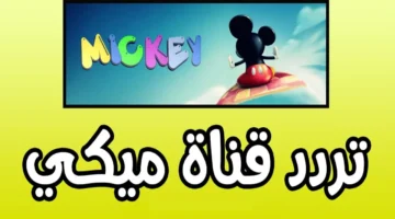 تردد قناة ميكي كيدز الجديد MICKY KIDS