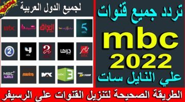 تردد قنوات MBC مصر 1 و2