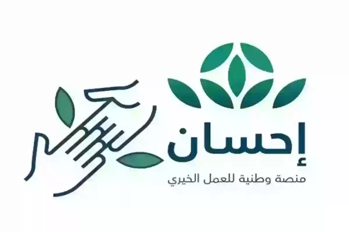 أعمل الخير… خطوات تسجيل الدخول إلى منصة إحسان للتبرعات والفئات المستحقة للحصول على الدعم