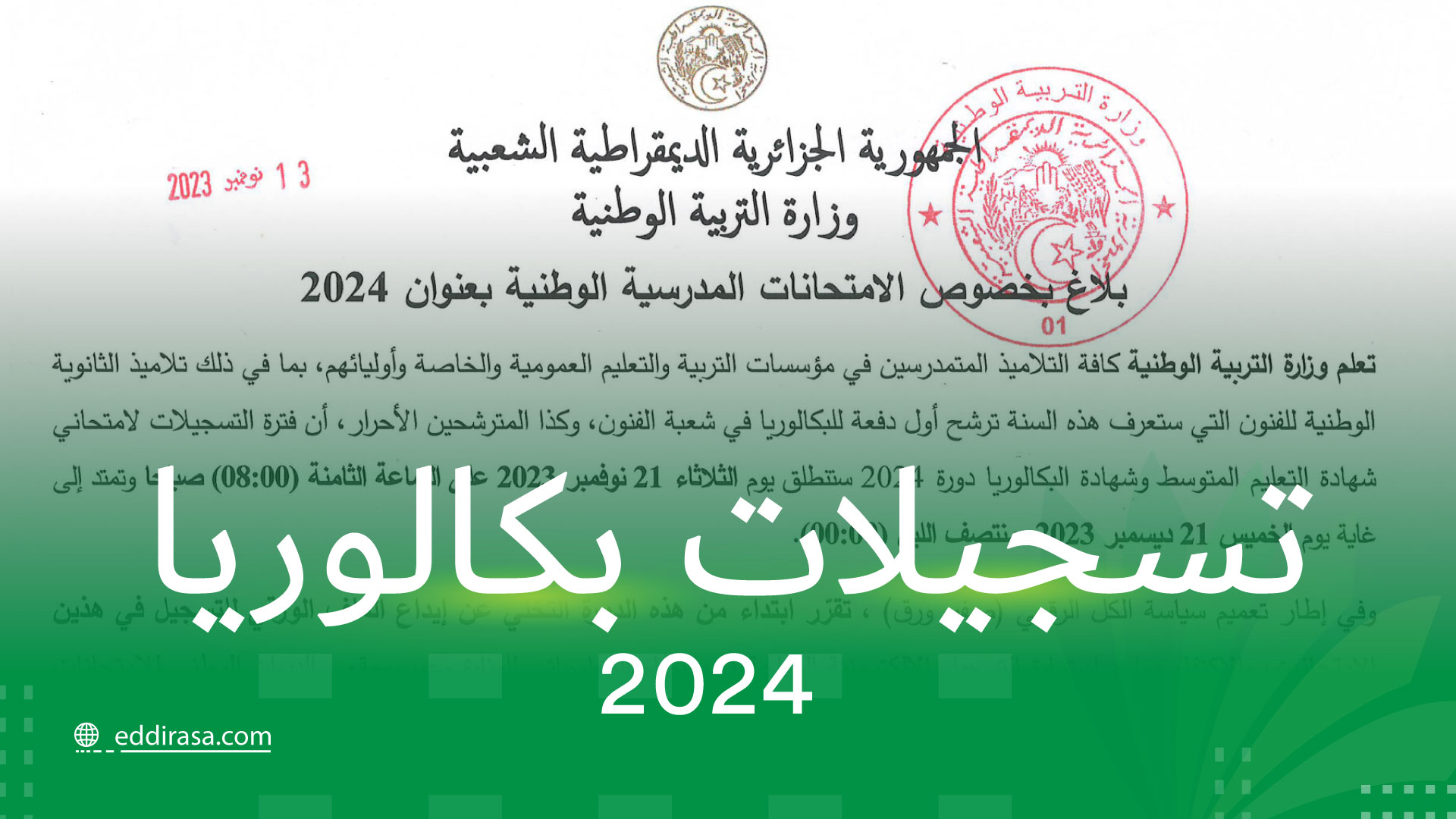 موعد تسجيل بكالوريا أحرار 2025 الجزائر bac.onec.dz وشروط التقديم عليها