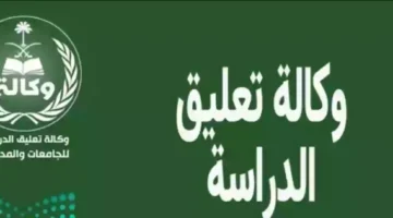 تعليق الدراسة 4 إيام بالمملكة