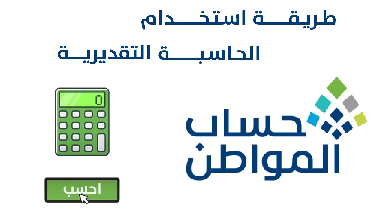 حاسبة حساب المواطن التقديرية portal.ca.gov.sa.. الشروط ومتطلبات الاستعلام والتسجيل عبر تويتر