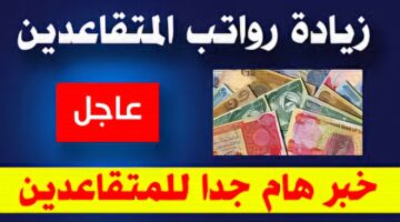 حقيقة زيادة رواتب المتقاعدين العراق 2