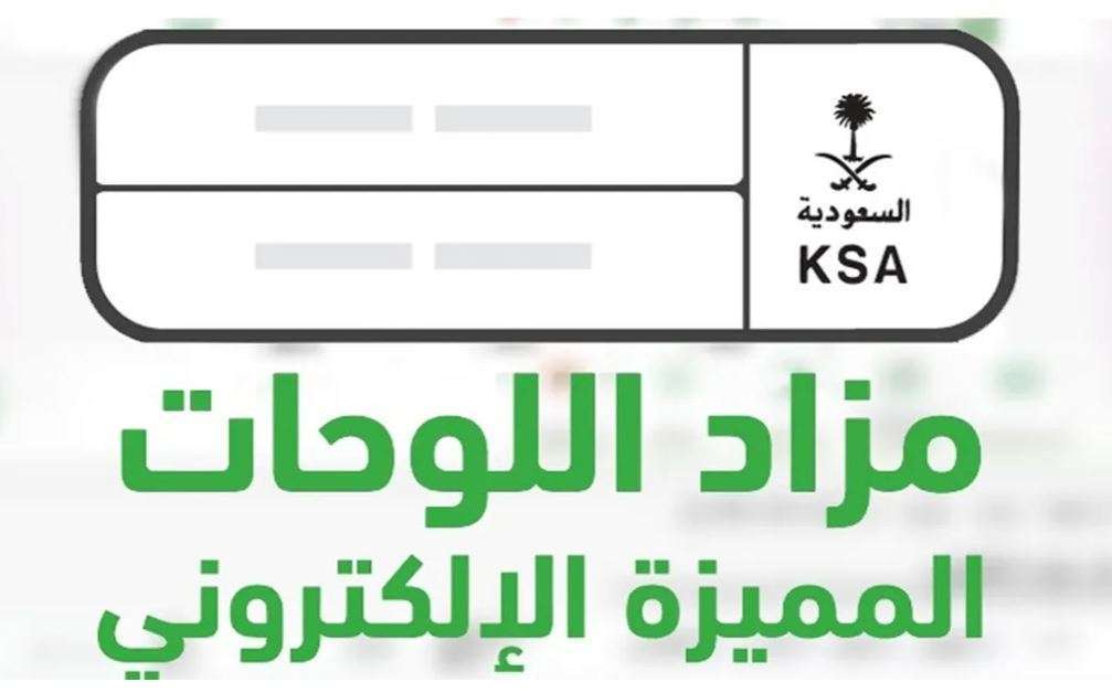 “من هنا”.. الإدارة العامة للمرور تعلن تفاصيل خدمة شراء اللوحات المميزة بالمملكة و الشروط المطلوبة والمزايا