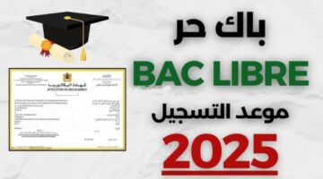 خطوات تسجيل بكالوريا أحرار الجزائر 2025 1