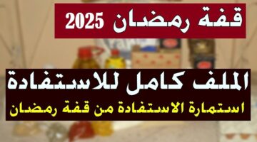 رابط التسجيل في منحة قفة رمضان 2025 الجزائر