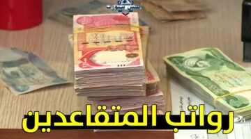 زيادة رواتب المتقاعدين في العراق 100 ألف