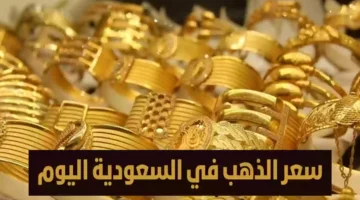 سعر الذهب في السعودية اليوم