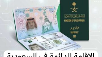 شروط الحصول على الإقامة الدائمة في السعودية