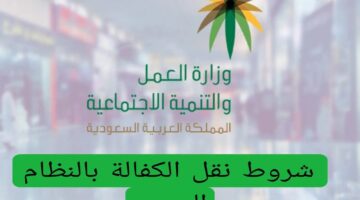 شروط نقل الكفالة بالنظام الجديد في السعودية