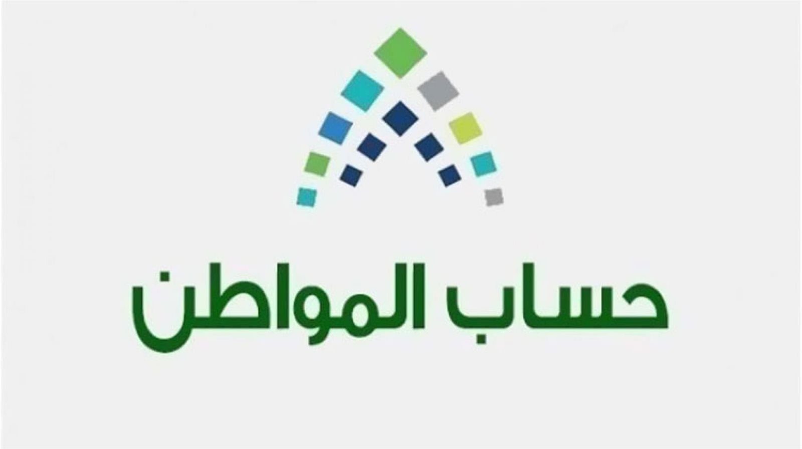 بعد ظهور الأهلية.. البرنامج يحدد موعد إيقاف الدعم الإضافي لحساب المواطن 1446 وحقيقة تمديد الصرف