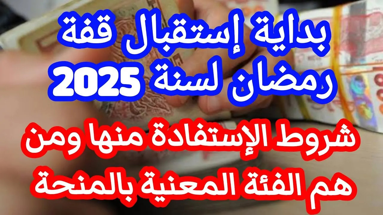 “بمبلغ 10000” موعد الإعلان عن قفة رمضان 2025 بالجزائر وشروط وخطوات التقديم عبر interieur.gov.dz