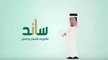 قيمة دعم ساند في السعودية 1446