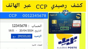 كشف حساب ccp بريد الجزائر