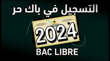 كيفية التسجيل في باك حر 2024 2025 1