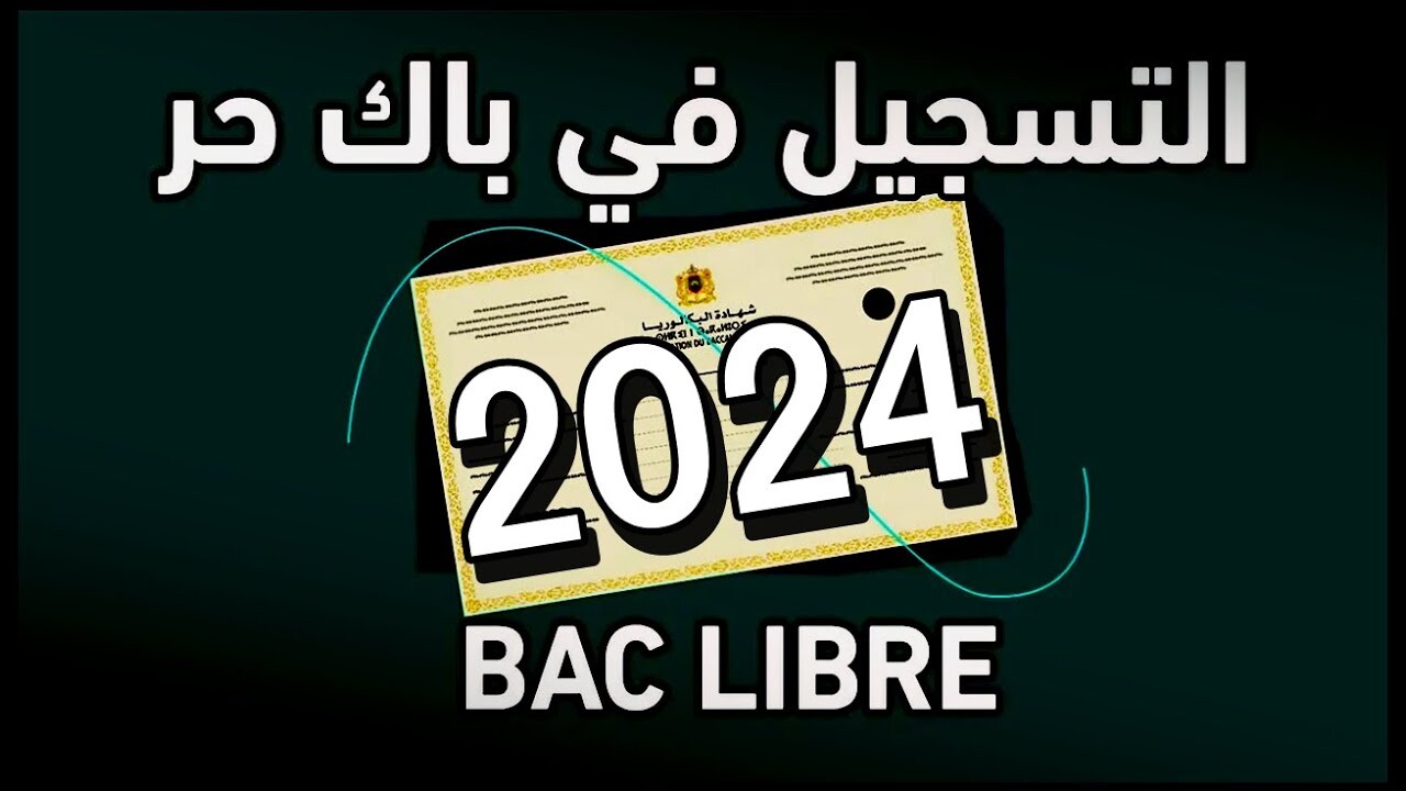 “فرصة ذهبية لكل مواطن” كيفية التسجيل في باك حر 2024-2025 بالمغرب أون لاين ومعرفة شروط التسجيل