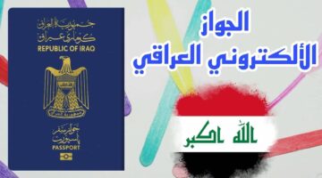 كيفية حجز الجواز الإلكتروني العراقي إلكترونياً 2024 1